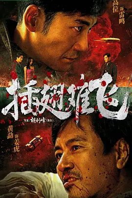 【电影】插翅难飞 (2026)4K高清无删减|曲高位 / 黄勐 / 童飞|在惨烈对抗中迎来正义与牺牲的终局。插翅难飞|夸克网盘资源