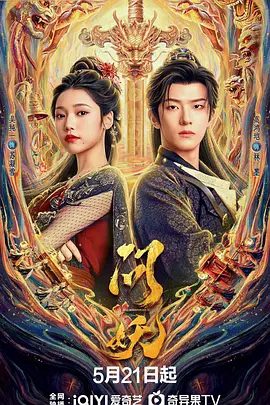 【电视剧】问妖 (2026)4K高清无删减|高鸿垲 / 吴纯一 / 陈婧涵 / 余熠炀 /从对立到携手破解妖患谜团,并重拾情感的奇幻冒险故事。问妖|夸克网盘资源