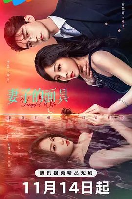 【电视剧】妻子的面具 (2025)4K高清无删减全集|常喆宽 / 李艺 / 宋佳音 / 崔永炫 / 骆达华|一切邪恶也将被她清洗。妻子的面具|夸克网盘资源