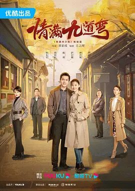 【电视剧】情满九道弯 (2023)4K高清无删减全集|韩东君 / 热依扎 / 陈瑶 / 萨日娜|故事从一九七九年冬杨树茂知青插队返城开始……情满九道弯|夸克网盘资源