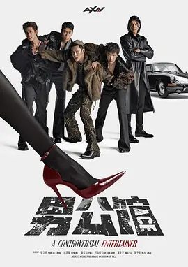 【电视剧】男公馆(2026)4K高清无删减| 石知田 / 罗宏正 / 周予天 / 吴思贤 / 张立昂|喜剧|男公馆|夸克网盘资源