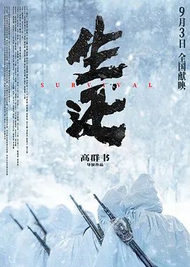 【电影】生还 (2025)4K高清无删减|邵正一 / 周思羽 / 周云鹏 / 彭禺厶 / 徐励|整编为抗联第88教导旅打回东北的真实故事。生还|夸克网盘资源