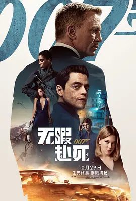 【欧美电影】007：无暇赴死 No Time to Die (2021)4K高清无删减（内附007系列25部大合集）丹尼尔·克雷格 / 蕾雅·赛杜| 动作 / 惊悚|又名: 007：生死有时|夸克网盘资源