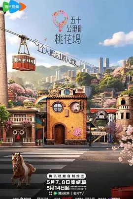 【综艺】五十公里桃花坞6 (2026)4K高清无删减|周涛 / 袁咏仪 / 彭冠英 / 萧敬腾 / 方媛|社区再造与社交实验的”温暖成人童话”又名: 五十公里桃花坞 第六季|夸克网盘资源