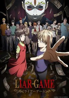 【日漫】欺诈游戏 Liar Game (2026)1080P高清无删减|动画 / 悬疑|到底该相信谁？不该相信谁呢…？欺诈游戏|夸克网盘资源