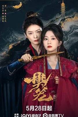 【电视剧】樊笼 (2026)4K高清无删减| 刘美含 / 傅菁 / 沐岚 / 王抒丹 / 柳佳希|却看到了庄无疚作为伶崖塔的上位者出现……樊笼|夸克网盘资源