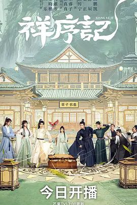 【电视剧】祥序记 (2026)4K高清无删减|王昀楷 / 俐乐|古装、校园、搞笑|祥序记|夸克网盘资源
