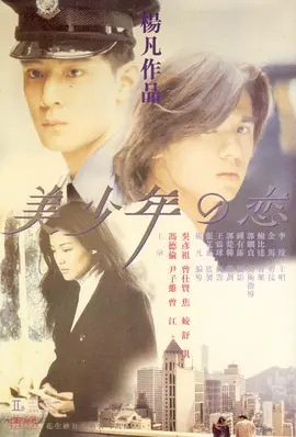 【电影】美少年之恋 美少年之戀 (1998)4K高清无删减|冯德伦 / 吴彦祖 / 舒淇|爱情 / 同性|又名: 美少男之恋|美少年之恋|夸克网盘资源