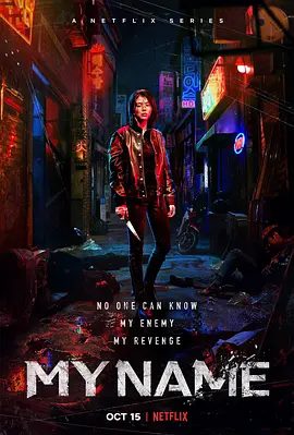 【韩剧】我的名字 마이네임 (2021)4K高清无删减全集| 韩韶禧 / 朴熙顺 / 安普贤 / 张栗 / 金相镐 |动作 / 惊悚|又名: 以吾之名 / 爱的漩涡|我的名字|夸克网盘资源