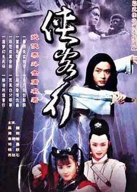 【电视剧】侠客行 (2002)1080P高清无删减全集|吴健 / 周莉 / 章艳敏 / 邓嘉 / 杨欣|动作 / 武侠 / 古装|侠客行|夸克网盘资源