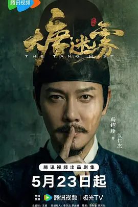 【电视剧】大唐迷雾 (2026)4K高清无删减| 冯绍峰 / 邬君梅 / 李彧 / 邵芸 / 单敬尧|破解东方志怪元素的奇诡案件，沉浸式体验探案。大唐迷雾|夸克网盘资源
