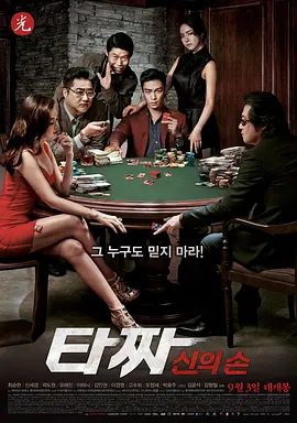 【韩影】老千2：神之手 타짜 : 신의 손 (2014)1080P高清无删减原盘|崔胜铉 / 申世景 / 金伦奭 / 柳海真|又名: 千术之神|老千2神之手|夸克网盘资源