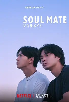 【日剧】灵魂之伴 Soulmate (2026)1080P高清无删减全集|矶村勇斗 / 玉泽演 / 桥本爱 / 水上恒司|又名: 灵魂伴侣|灵魂之伴|夸克网盘资源