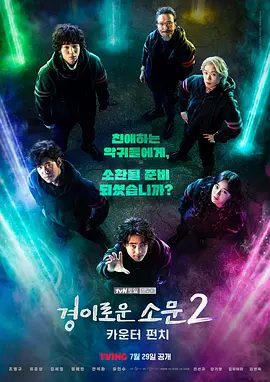 【韩剧】惊奇的传闻2：反击（2023）1080P高清无删减全集（内附2部合集）赵炳奎 / 刘俊相 / 金世正 / 廉惠兰 / 安锡焕|悬疑 / 奇幻|又名: 驱魔面馆|惊奇的传闻|夸克网盘资源
