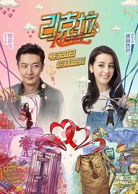 【电影】21克拉 (2018)4K高清无删减|郭京飞 / 迪丽热巴 / 大鹏 / 包贝尔 / 刘芮麟|喜剧 / 爱情|21克拉|夸克网盘资源