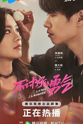 【电视剧】不讨好的勇气 (2024)4K高清无删减全集|李庚希 / 魏大勋 / 王皓 / 徐梦洁|勇敢蜕变、重新活出自我的故事。不讨好的勇气|夸克网盘资源