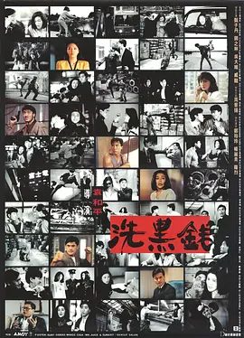 【经典电影】洗黑钱（1990）1080P高清无删减|甄子丹 / 关之琳 / 吴大维 / 郑裕玲|动作 / 犯罪|又名: 特警屠龙2|洗黑钱|夸克网盘资源