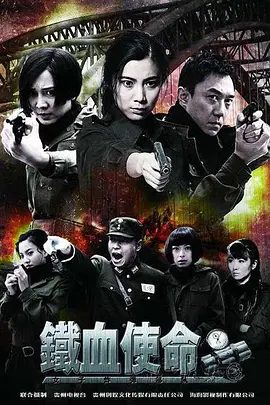 【电视剧】铁血使命 (2011)1080P高清无删减全集|王珂 / 王新 / 王艺霖 / 蒲冰墨 / 邹俊百|又名: 女子拆弹部队 / 女子炸弹部队|铁血使命|夸克网盘资源