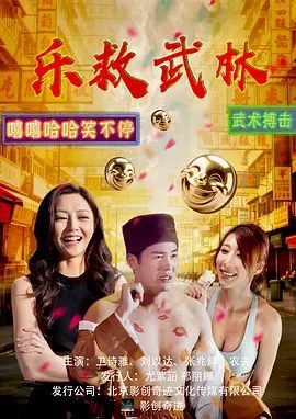 【电影】乐救武林 (2026)4K高清无删减| 郑诗君 / 陆永 / 卫诗雅 / 夏尉喻 / 张兆辉|喜剧|最终让差点堕入邪道的小师妹成功回心转意。乐救武林|夸克网盘资源