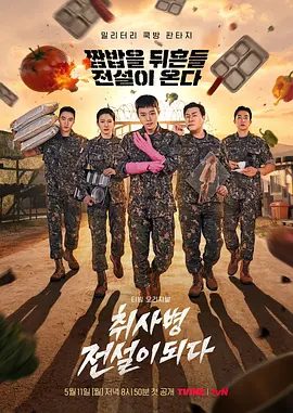 【韩剧】菜鸟炊事兵（2026）1080P高清无删减|朴志训 / 尹敬浩 / 韩东希 / 李洪耐|喜剧 / 奇幻|又名: 成为传说的炊事兵 / 菜鸟伙房兵|菜鸟炊事兵|夸克网盘资源