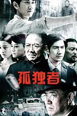 【电视剧】孤独者 (2026)4K高清无删减全集|李幼斌 / 何明翰 / 史兰芽 / 关雪盈 / 马元|一场蓄谋已久的惊天复仇打算即将拉开帷幕！又名: 步步深渊 / 假面|孤独者|夸克网盘资源