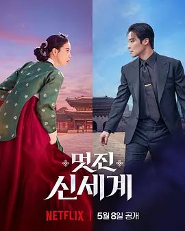 【韩剧】我的王室死对头(2026)1080P高清无删减|林智妍 / 许南俊 / 张胜祖 / 李世熙 / 金玟锡|喜剧 / 爱情 / 奇幻|又名: 美丽新世界|我的王室死对头|夸克网盘资源