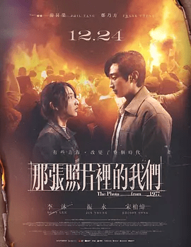【电影】那张照片里的我们（2025）1080P高清无删减|李沐 / 郑振永 / 宋柏纬|逐渐学会如何坚持心中的信念，寻找属于自己的光亮。那张照片里的我们|夸克网盘资源