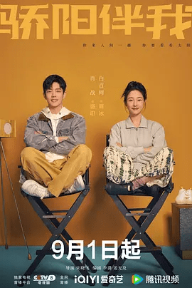【电视剧】骄阳伴我 (2023)4K高清无删减全集|肖战 / 白百何 / 田雨 / 朱珠 / 相伴前行，努力成为“更好的自己”。骄阳伴我|夸克网盘资源