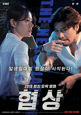 【韩影】协商 협상 (2018)1080P高清无删减|孙艺珍 / 玄彬 / 金相镐 / 张荣男 / 张矿|动作 / 悬疑 / 犯罪|又名: 智命谈判|协商|夸克网盘资源