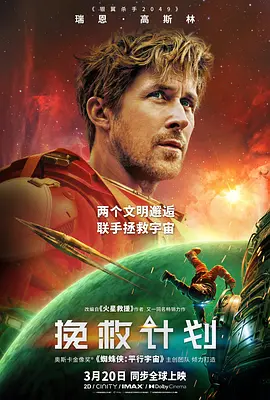 【欧美电影】挽救计划 Project Hail Mary (2026)4K高清无删减|瑞恩·高斯林 / 桑德拉·惠勒 / 詹姆斯·奥尔蒂斯|剧情 / 科幻 / 惊悚|又名: 极限返航|挽救计划|夸克网盘资源