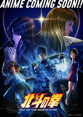 【日漫】北斗之拳 （2026）1080P高清无删减|动作 / 动画|在这个弱肉强食的世界里，健次郎用他的铁拳开拓出一条道路！北斗之拳|北斗神拳-夸克网盘资源