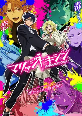 【日漫】婚姻剧毒 マリッジトキシン (2026)1080P高清无删减|动画|把婚姻骗子当成提供建议的人，展开了杀手的婚姻活动！又名: 婚姻毒素|夸克网盘资源