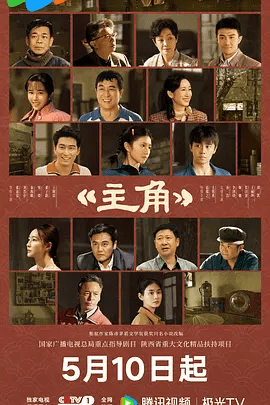 【电视剧】主角 (2026)4K高清无删减|张嘉益 / 刘浩存 / 秦海璐 / 窦骁 / 翟子路|她将继续培养新一代秦腔舞台上亮丽的主角。主角|夸克网盘资源