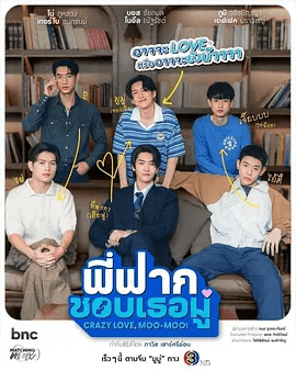 【泰剧】哥哥的心动Moo พี่ฟากชอบเธอมู่ (2026)4K高清无删减|查卡蒙·瑟颂维塔亚 / 李诺恩又名: Crazy Love, Moo-Moo|哥哥的心动|夸克网盘资源