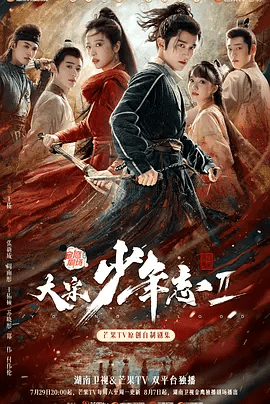 【电视剧】大宋少年志2 (2023)4K高清无删减全集|张新成 / 周雨彤 / 王佑硕 / 苏晓彤 / 郑伟|古装|又名: 宋二志|大宋少年志|夸克网盘资源