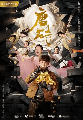 【电视剧】唐砖 (2018)1080P高清无删减全集|张佳宁 / 王天辰 / 张智尧 / 袁咏仪 / 王文杰|爱情 / 奇幻 / 古装|唐砖|夸克网盘资源