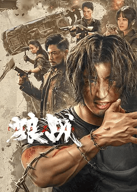 【电影】狼战 (2024)4K高清无删减|张皓然 / 苏祈安 / 牟凤彬 / 郭震|动作 / 爱情 / 科幻|而这次傅义能找到袁布，也并非是巧合……狼战|夸克网盘资源
