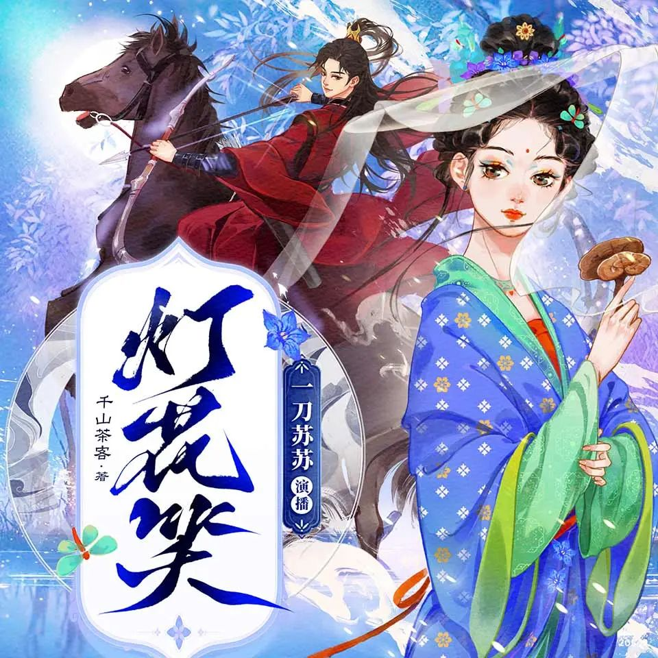 【广播剧】《灯花笑》有声小说 夸克网盘资源