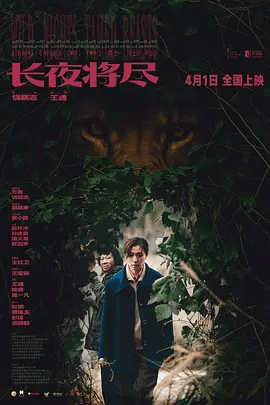 【电影】长夜将尽 (2025)4K高清无删减| 万茜 / 饶晓志 / 屈楚萧 / 黄小蕾 / 赵梓冲|爱情 / 犯罪|在追查案件中与他们的命运交织。长夜将尽|夸克网盘资源