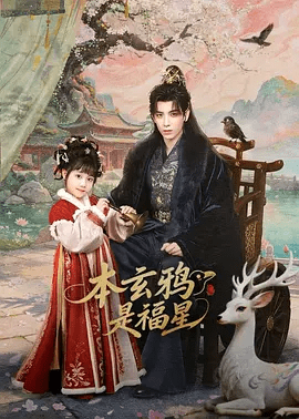 【短剧】本玄鸦是福星 (2026)4K高清无删减|黄天崎 / 杨姝音|剧情 / 喜剧 / 古装|从乌鸦嘴逆袭成福星郡主，萌爽护爹逆转天命。本玄鸦是福星|夸克网盘资源