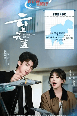 【短剧】云上天蓝 (2026)4K高清无删减|耿业庭 / 金子璇 / 扣卫龙 / 苗博 / 祁晨|一出冲突不断又温馨、温情的爱情故事即将上演。云上天蓝 |夸克网盘资源