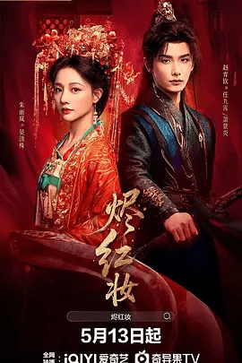 【电视剧】烬红妆 (2026)4K高清无删减|赵弈钦 / 朱丽岚 / 欧靖枭 / 最终携手破局查清阴谋，于乱世中重塑家国山河。烬红妆|夸克网盘资源
