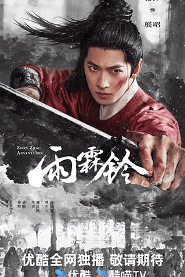 【电视剧】雨霖铃 (2026)4K高清无删减|杨洋 / 章若楠 / 方逸伦 / 张予曦|　改编自展昭同人小说《雨霖铃》 还江湖正气与百姓安宁。雨霖铃|夸克网盘资源
