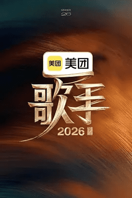 【综艺】歌手2026 (2026)4K高清无删减|音乐 / 真人秀|接收各国、各年龄段大众听审的真实反馈。又名: 我是歌手11 / 我是歌手 第十一季|夸克网盘资源