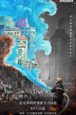 【纪录片】119请回答 (2021)|4小时全景追踪式消防纪录片|高清网盘资源