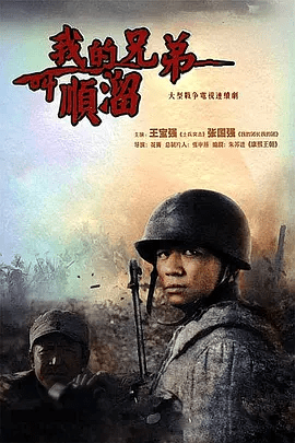 【电视剧】我的兄弟叫顺溜 (2009)1080P高清无删减全集|王宝强 / 张国强 / 郝蕾 / 孙逊 / 战菁一|剧情 / 战争|我的兄弟叫顺溜|夸克网盘资源