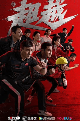 【电视剧】超越 (2022) 4K高清全集|飞天奖获奖影视 网盘在线|夸克下载