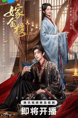 【电视剧】嫁金枝 (2026)4K高清无删减|邓孝慈 / 郑湫泓 / 程放 / 沈芝弈 / 崔旭宇|爱情 / 古装|又名: 桃叶渡春|嫁金枝|夸克网盘资源