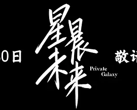 【电视剧】星晨旋律 (2026)4K高清无删减|两人之间的对手戏默契十足，让观众能够真切地感受到他们之间的情感共鸣。星晨旋律|夸克网盘资源