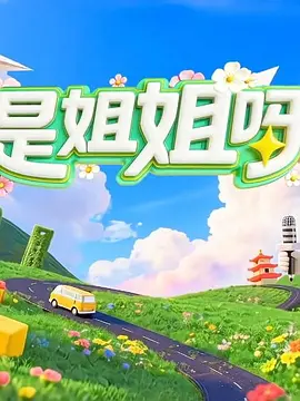 【综艺】是姐姐呀 (2026)4K高清无删减|赵一橙 / 杨帅 / 黄灿灿 / 徐洁儿 / 乌兰图雅|《是姐姐呀》是《甜蜜的任务》为姐姐们打造的专属特辑|是姐姐呀|夸克网盘资源